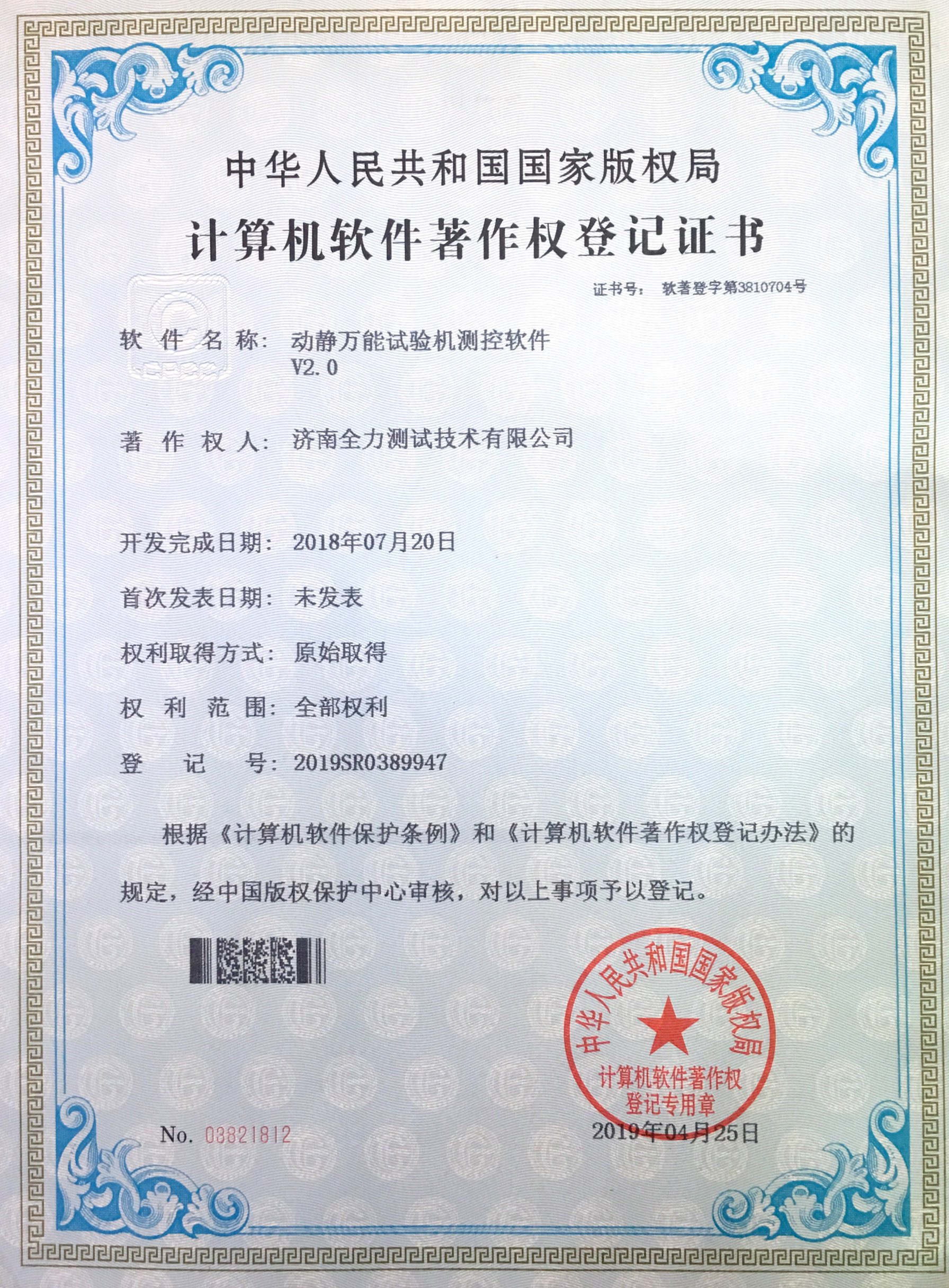 1734415685546567.jpg 動(dòng)靜萬(wàn)能試驗(yàn)機(jī)軟件著作權(quán)V2.0.jpg